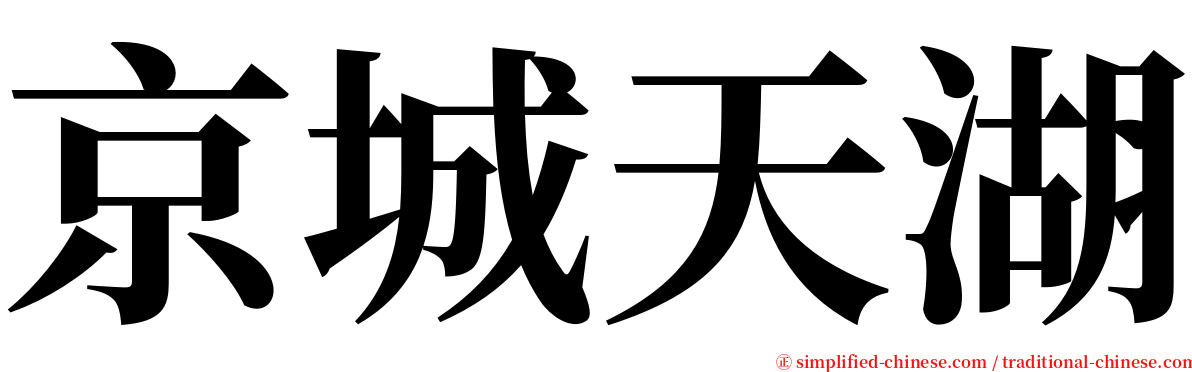 京城天湖 serif font