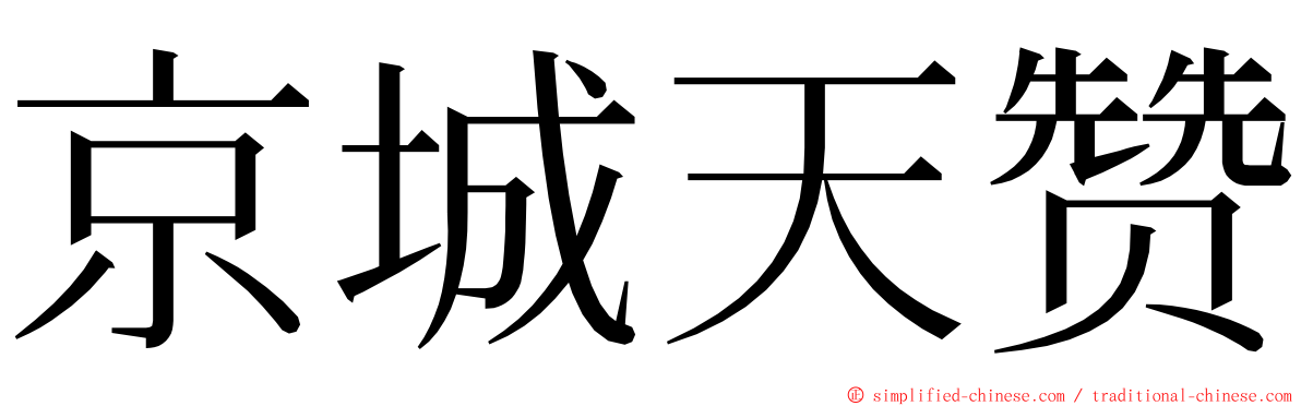 京城天赞 ming font
