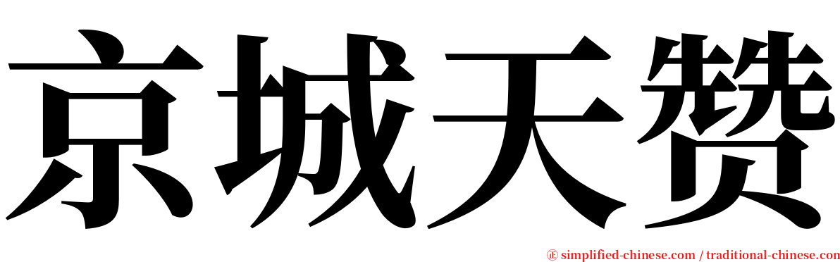 京城天赞 serif font