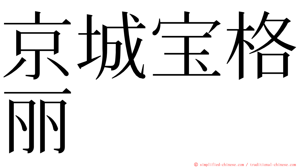 京城宝格丽 ming font