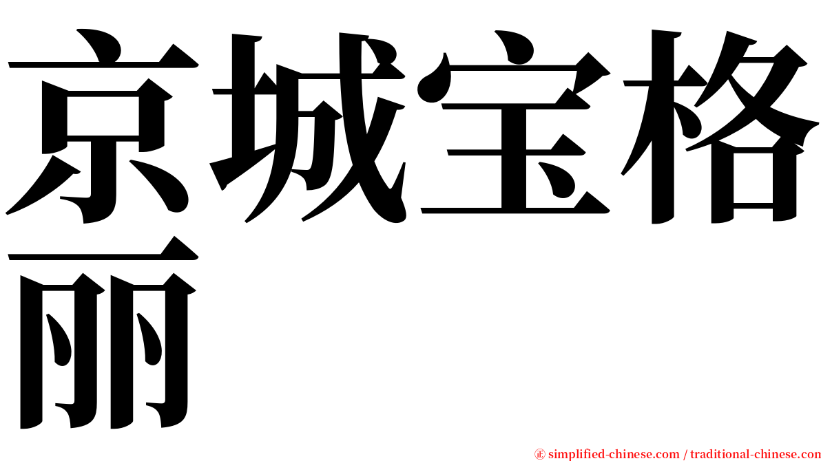 京城宝格丽 serif font