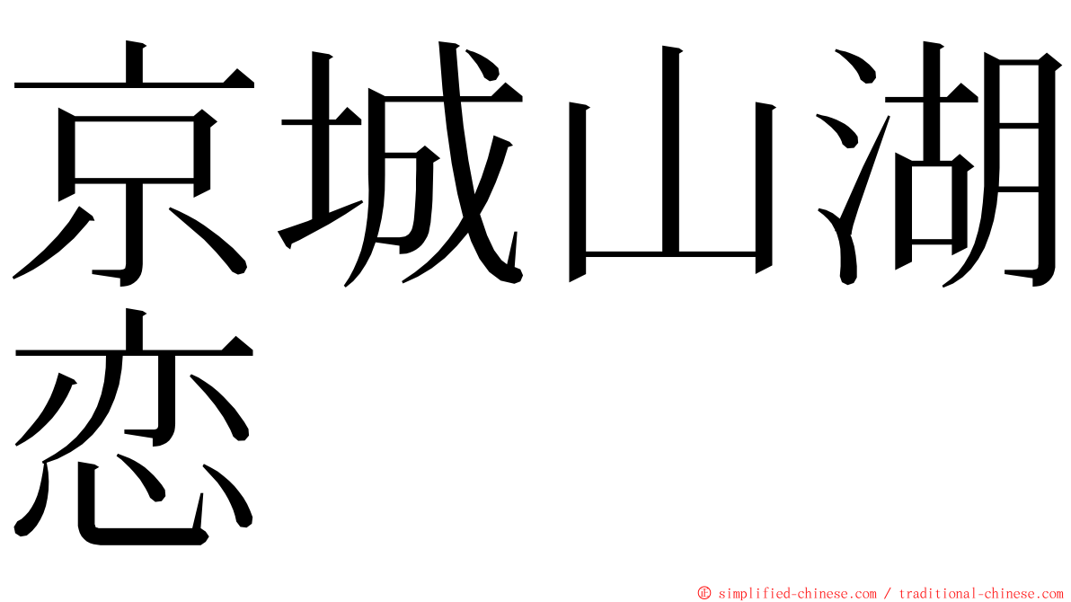 京城山湖恋 ming font