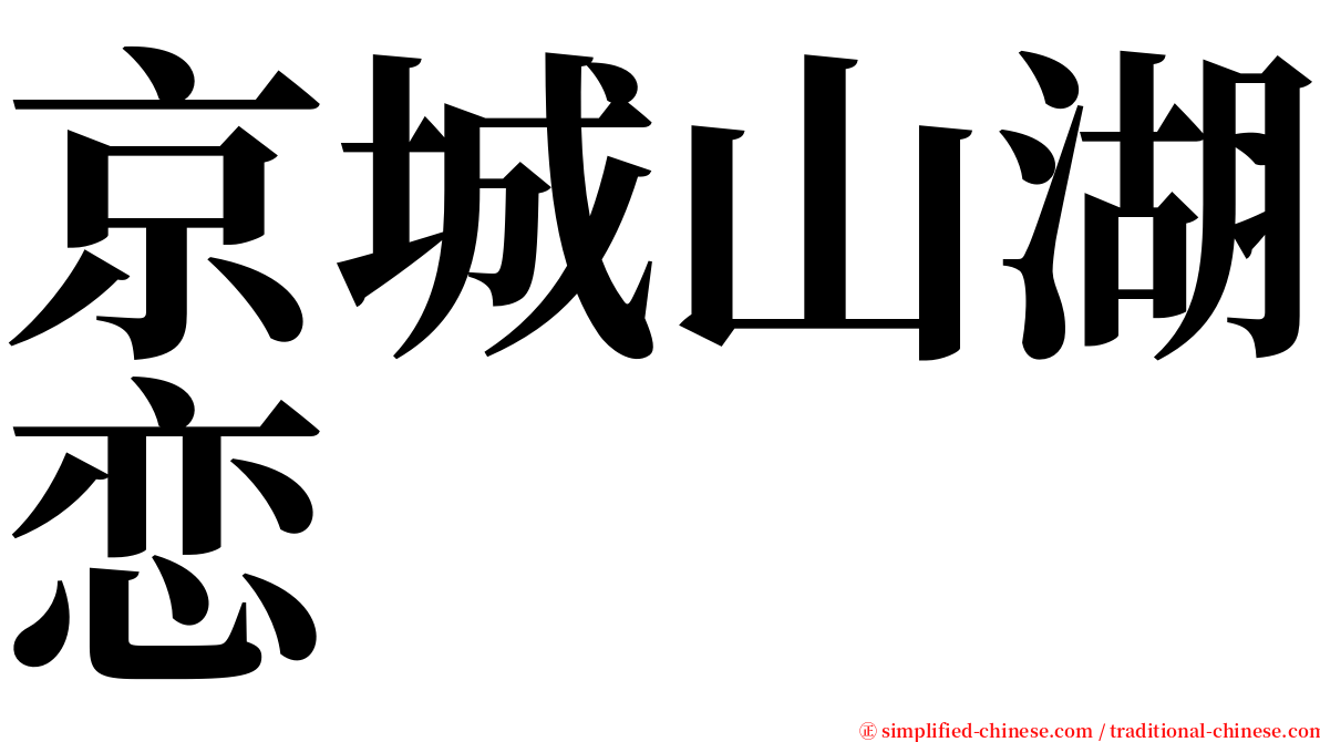 京城山湖恋 serif font