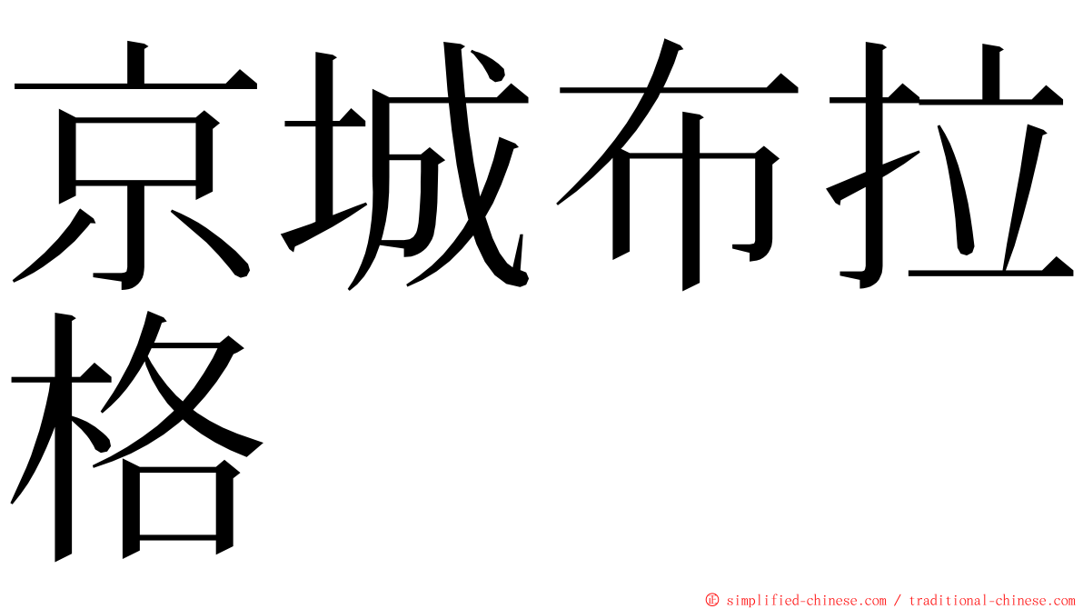 京城布拉格 ming font