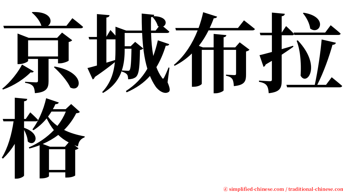 京城布拉格 serif font