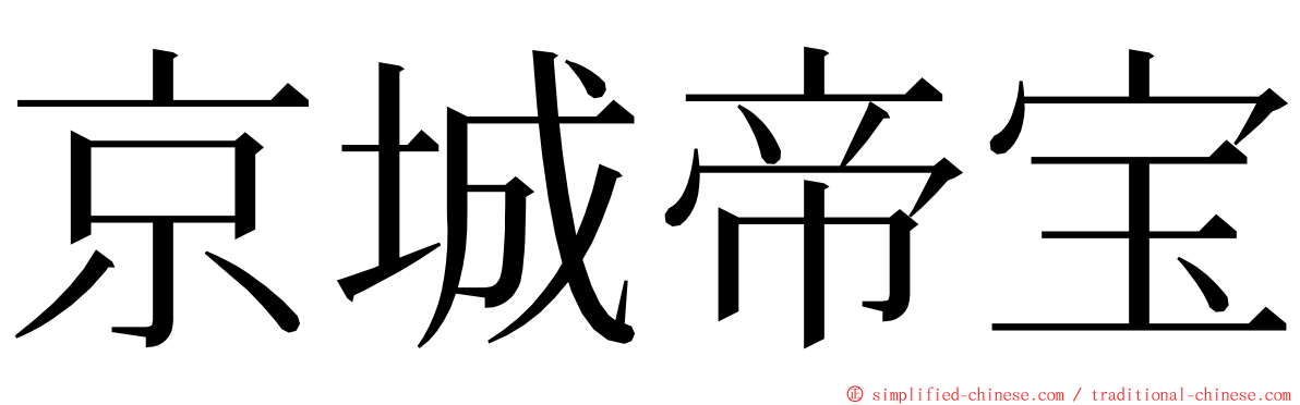 京城帝宝 ming font