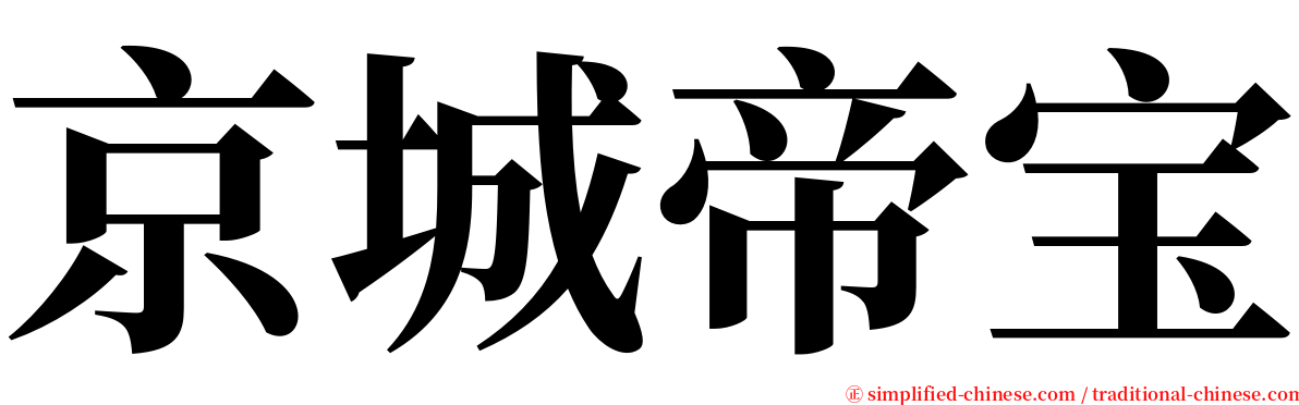 京城帝宝 serif font