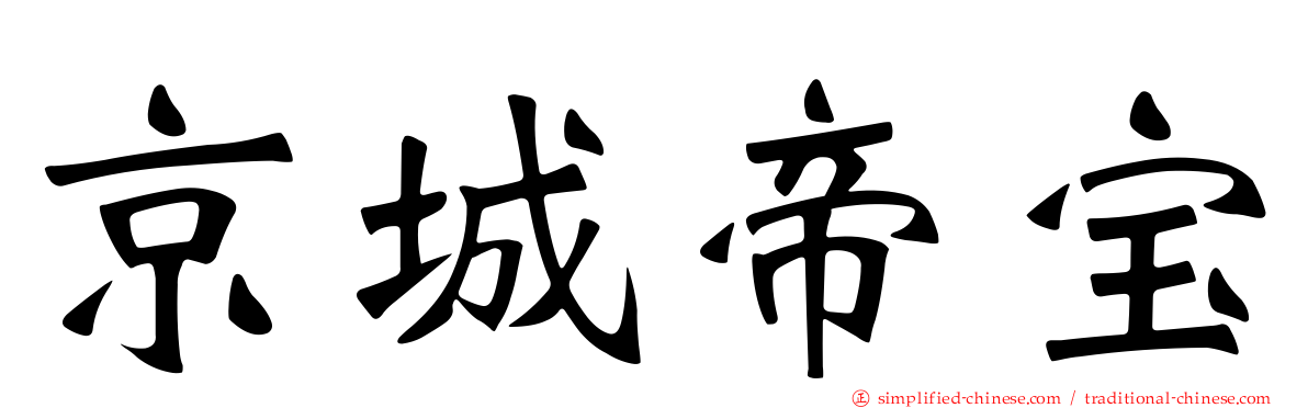 京城帝宝