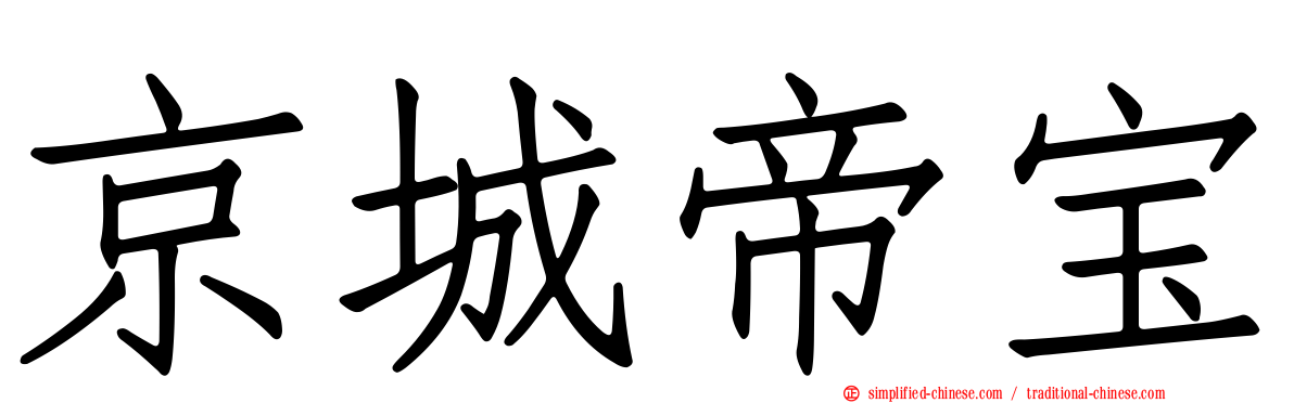 京城帝宝