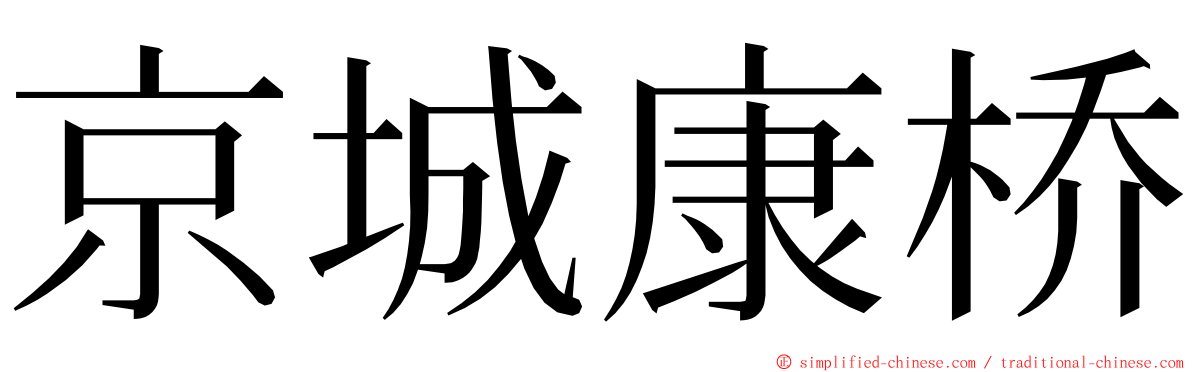 京城康桥 ming font