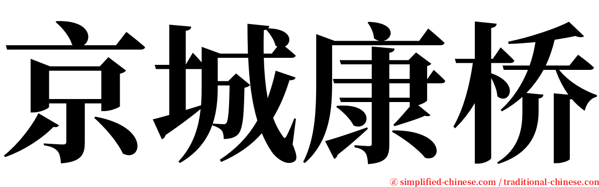 京城康桥 serif font