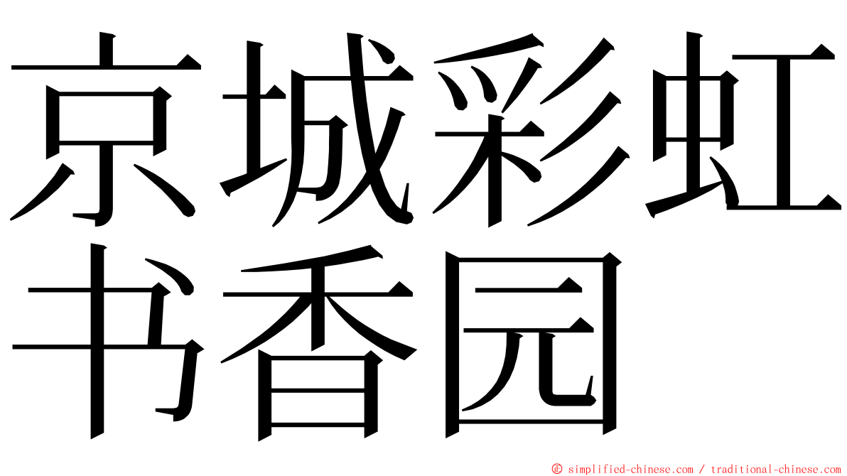 京城彩虹书香园 ming font