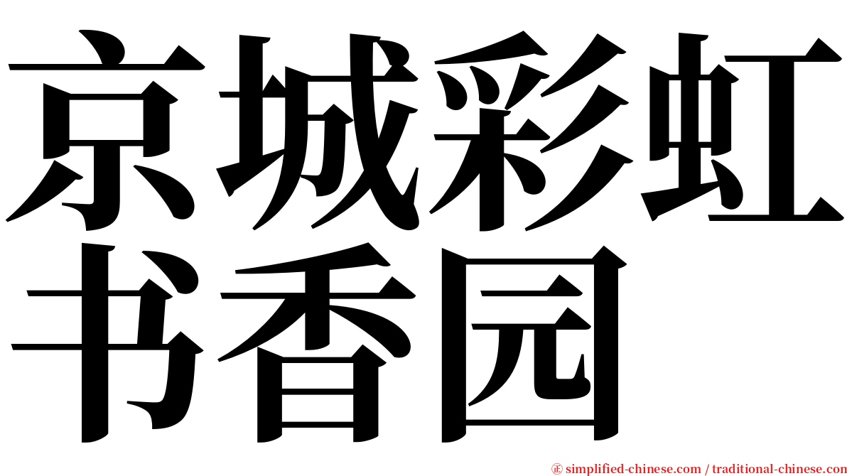 京城彩虹书香园 serif font