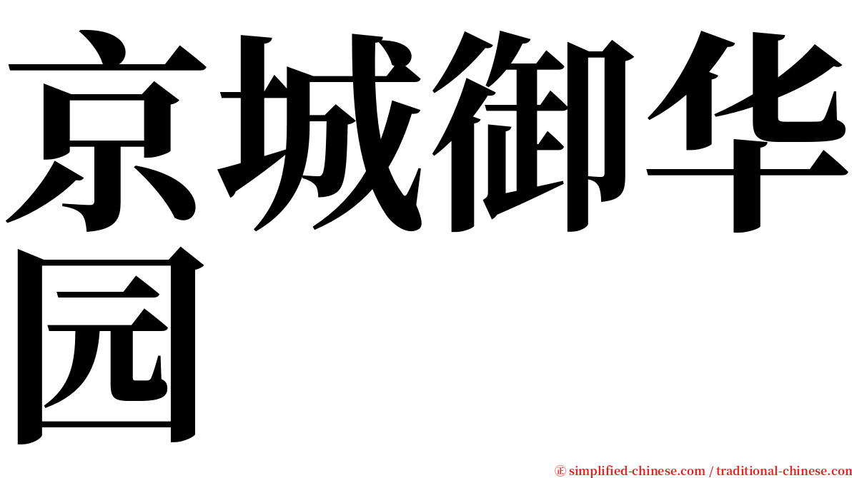京城御华园 serif font