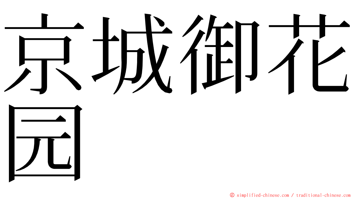 京城御花园 ming font