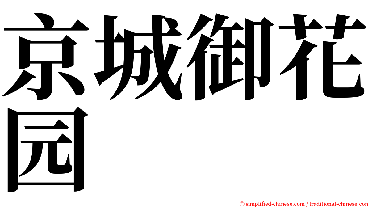 京城御花园 serif font