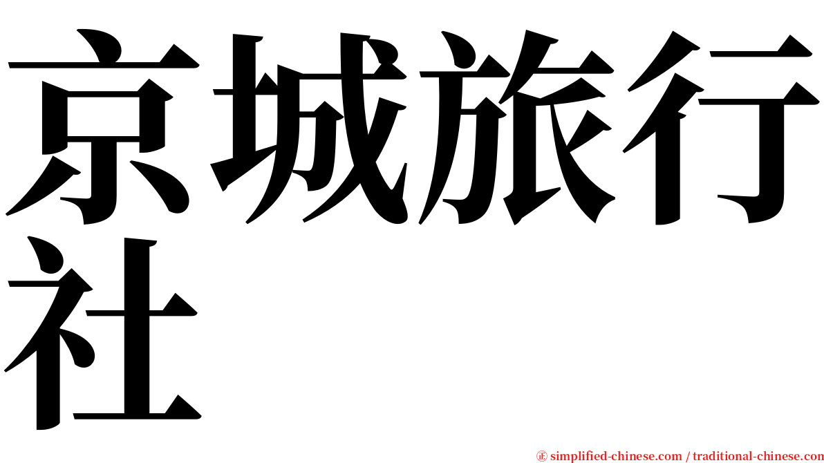 京城旅行社 serif font