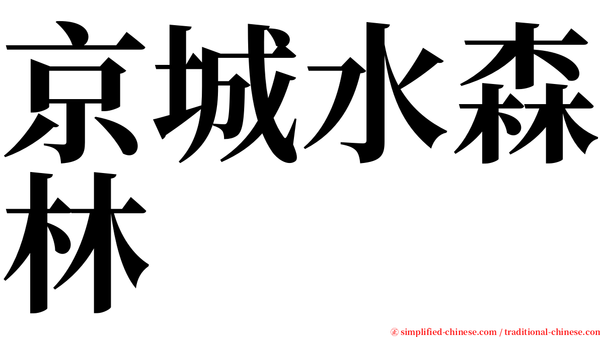京城水森林 serif font