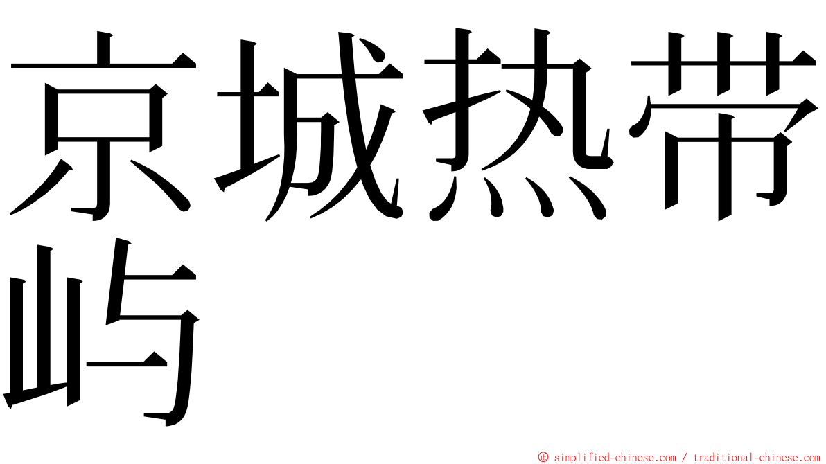 京城热带屿 ming font