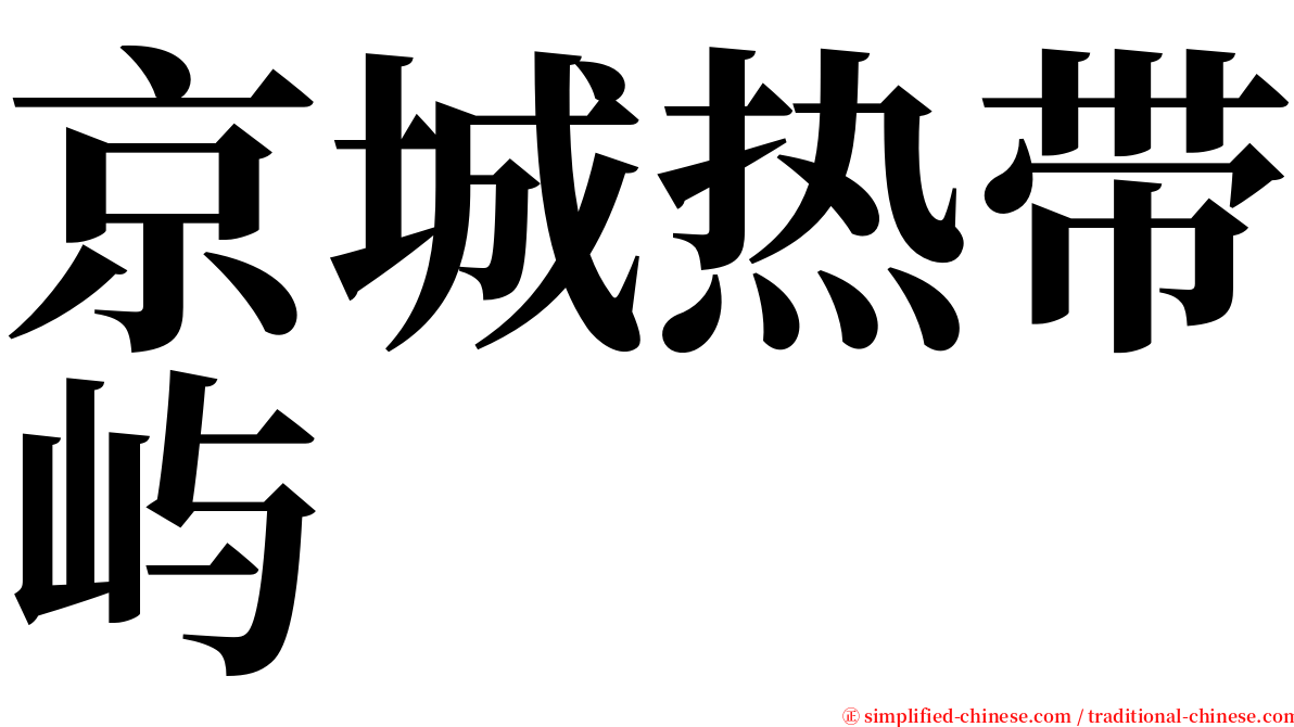 京城热带屿 serif font