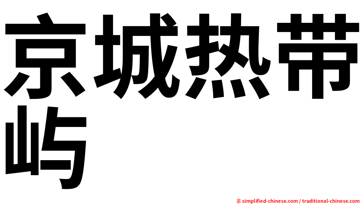 京城热带屿