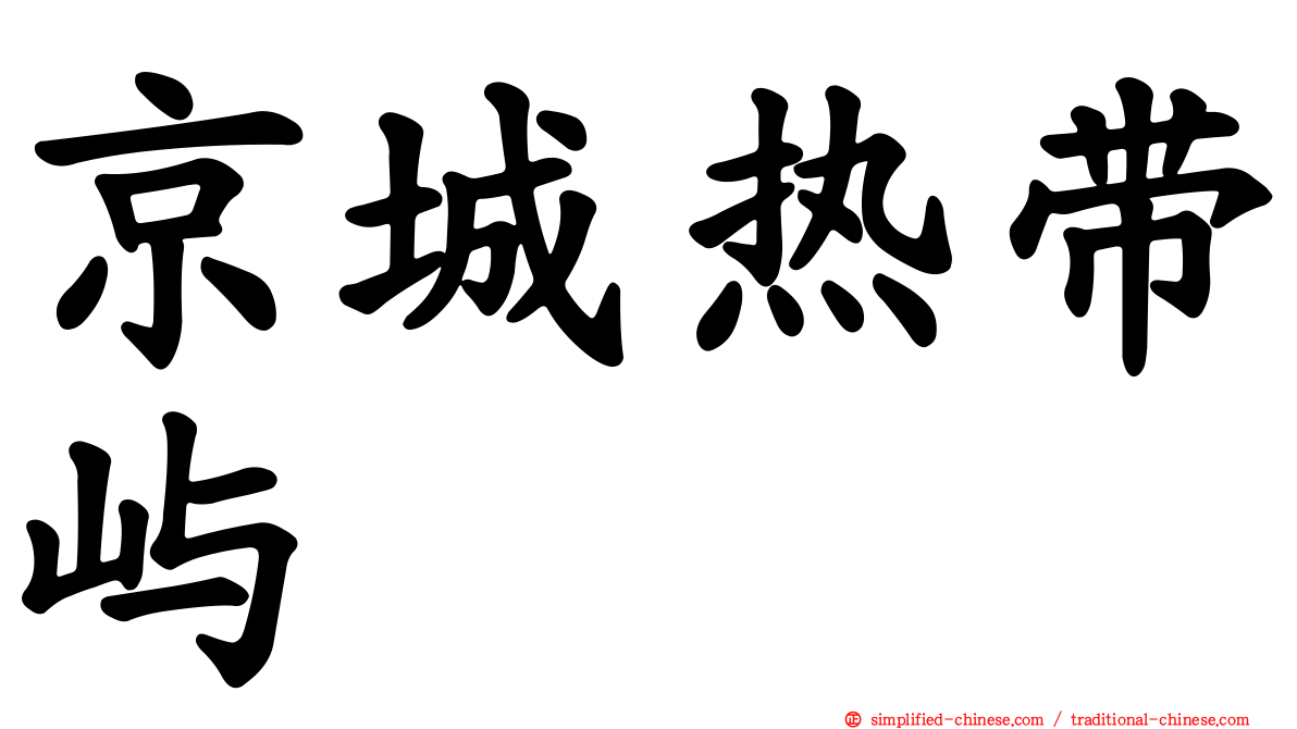 京城热带屿