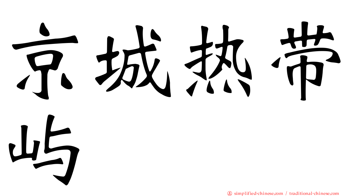 京城热带屿