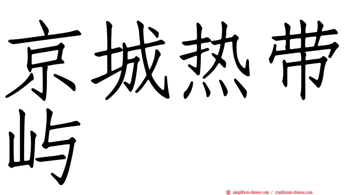 京城热带屿