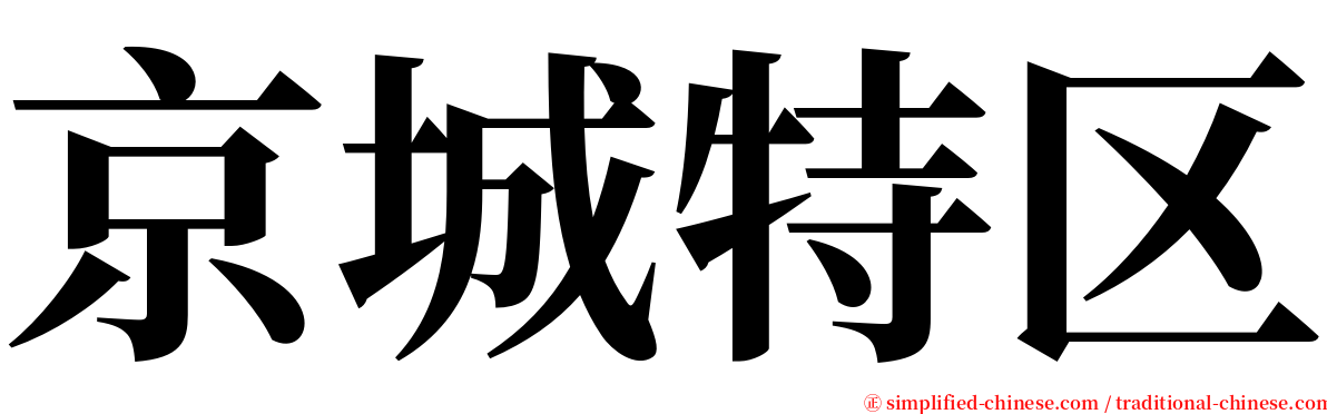 京城特区 serif font