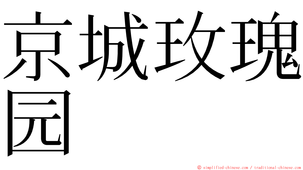 京城玫瑰园 ming font