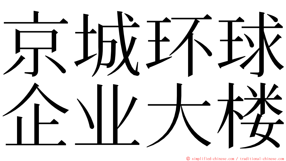 京城环球企业大楼 ming font