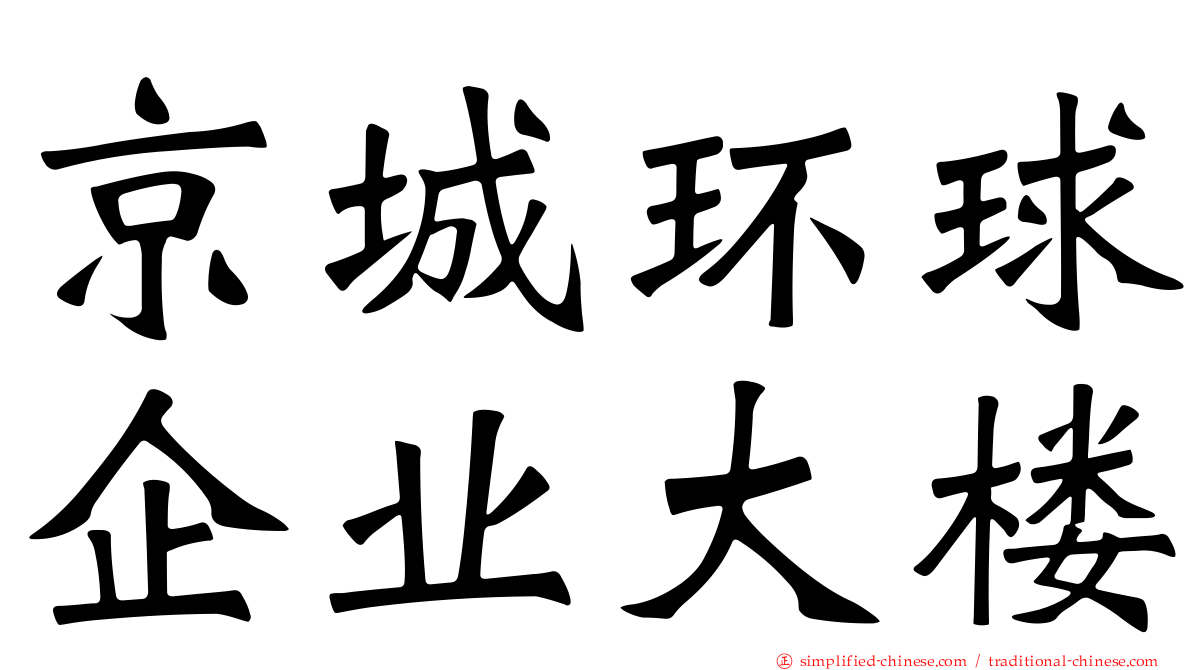 京城环球企业大楼