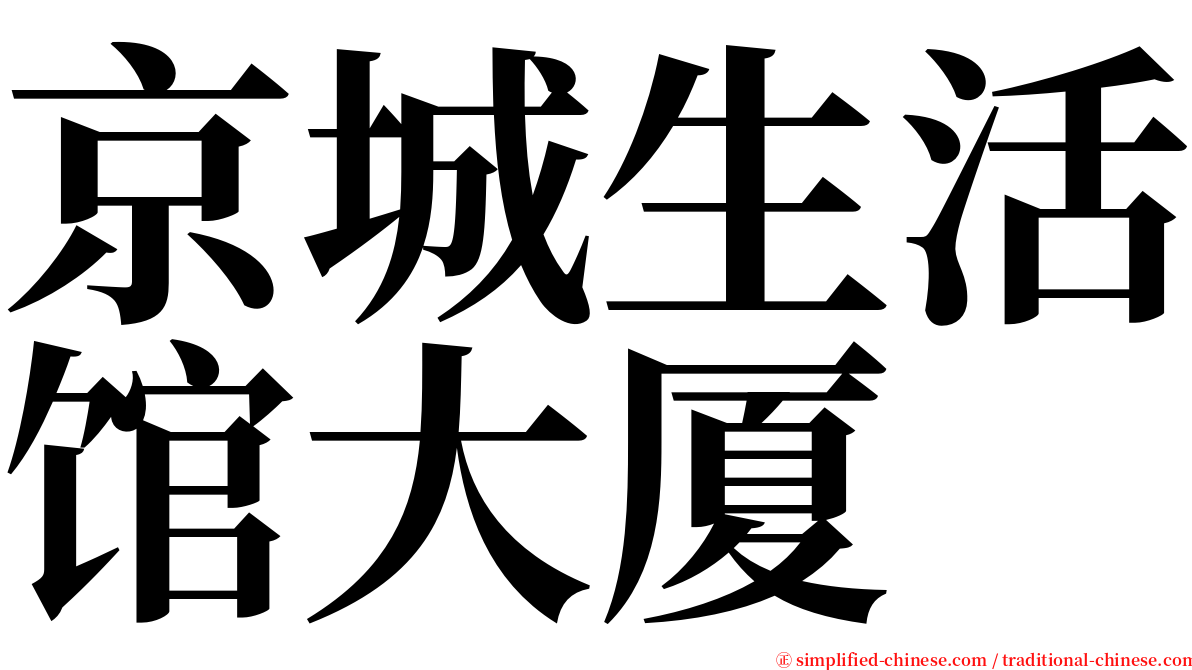 京城生活馆大厦 serif font