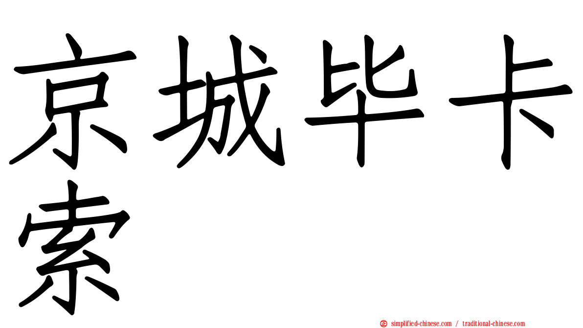 京城毕卡索