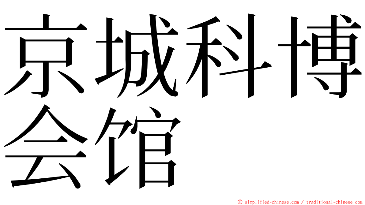 京城科博会馆 ming font