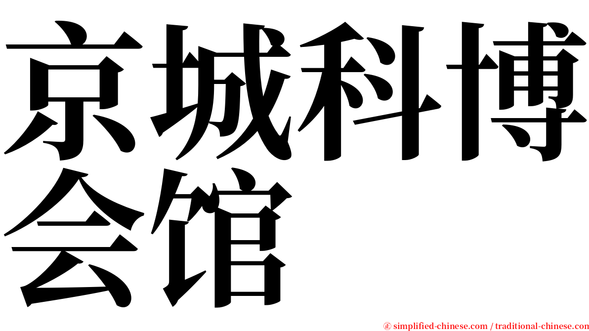 京城科博会馆 serif font