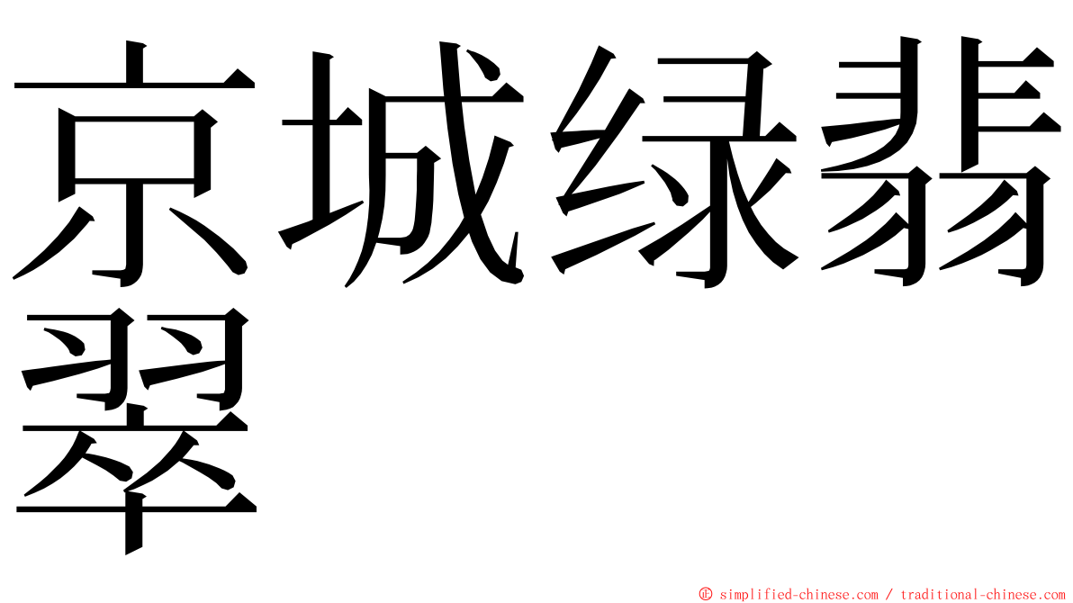 京城绿翡翠 ming font