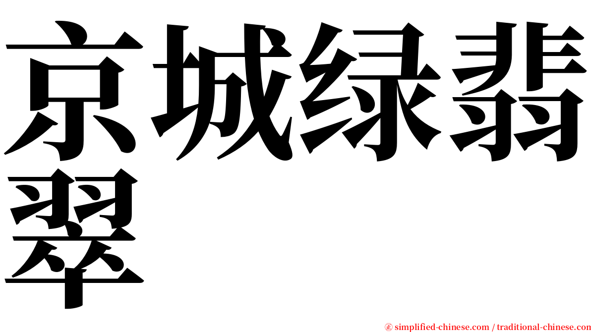 京城绿翡翠 serif font