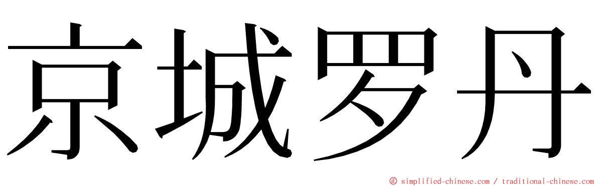 京城罗丹 ming font