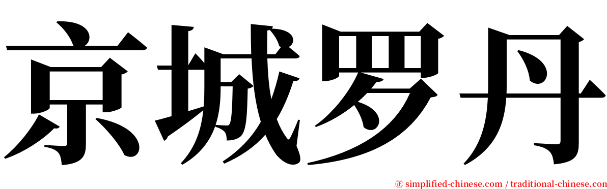 京城罗丹 serif font