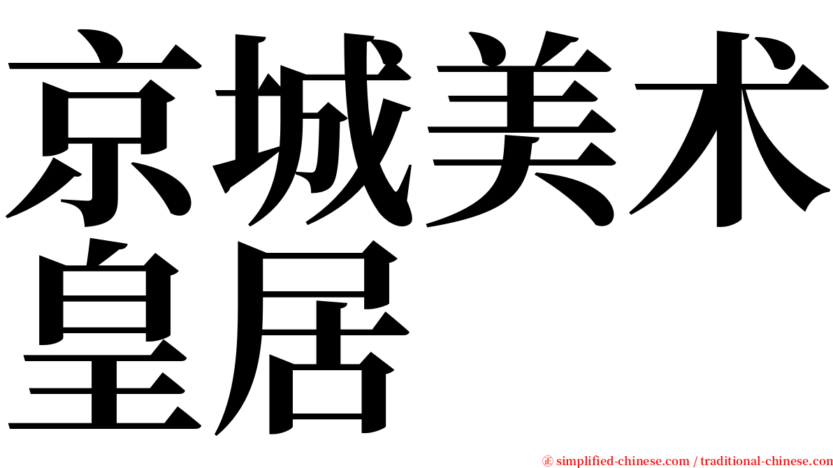 京城美术皇居 serif font