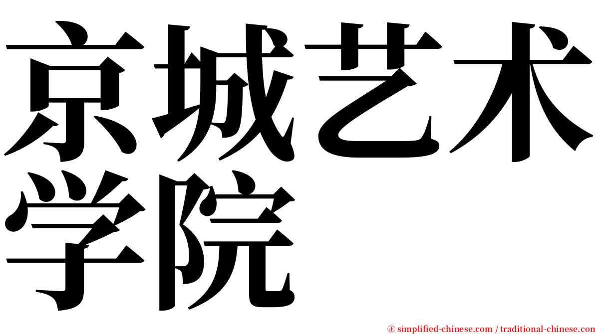 京城艺术学院 serif font