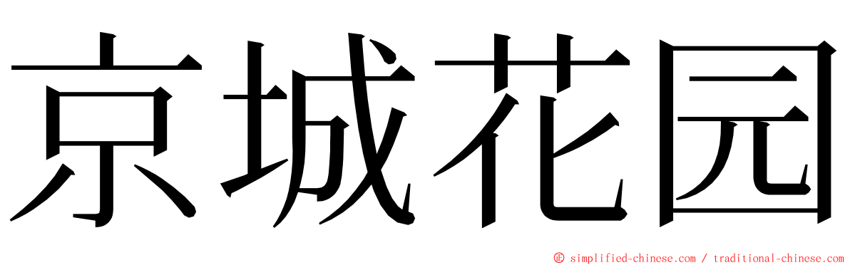 京城花园 ming font