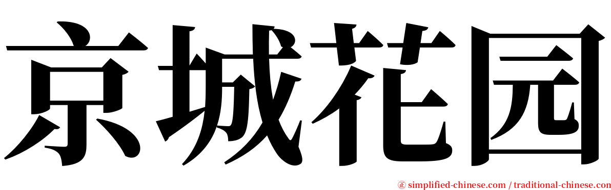 京城花园 serif font