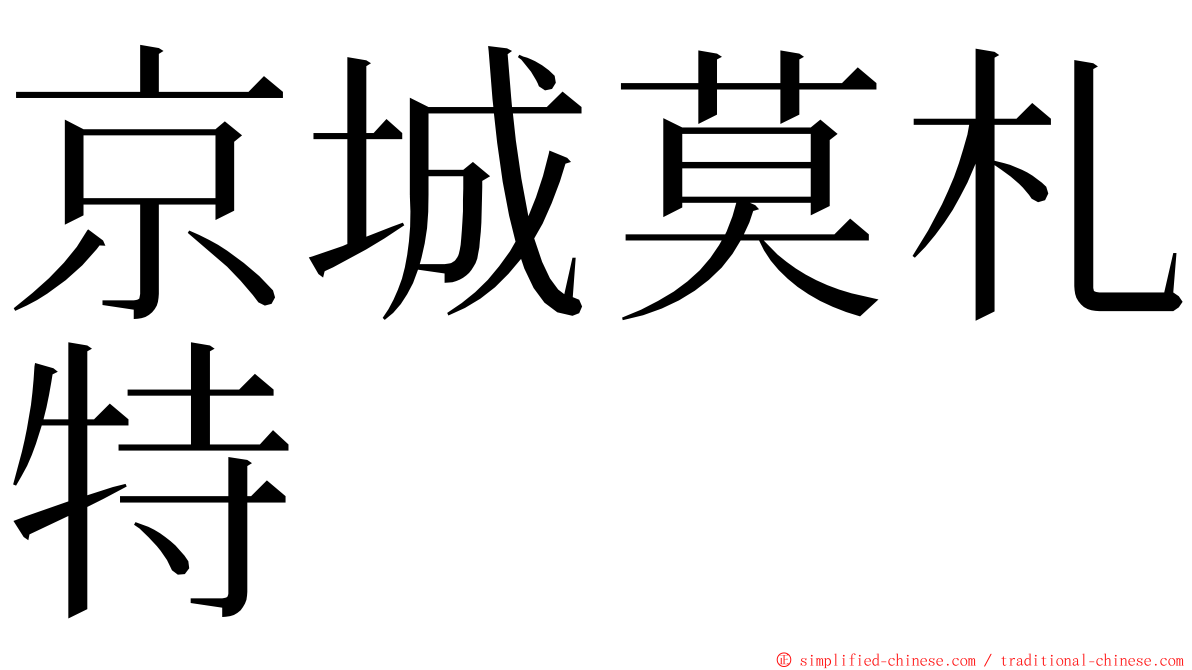 京城莫札特 ming font