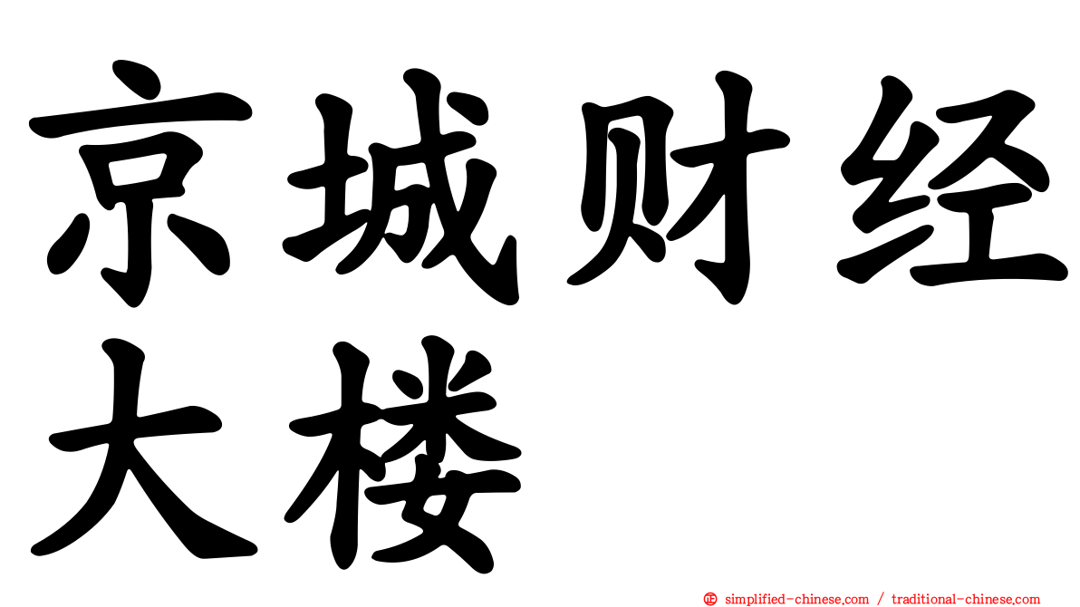 京城财经大楼