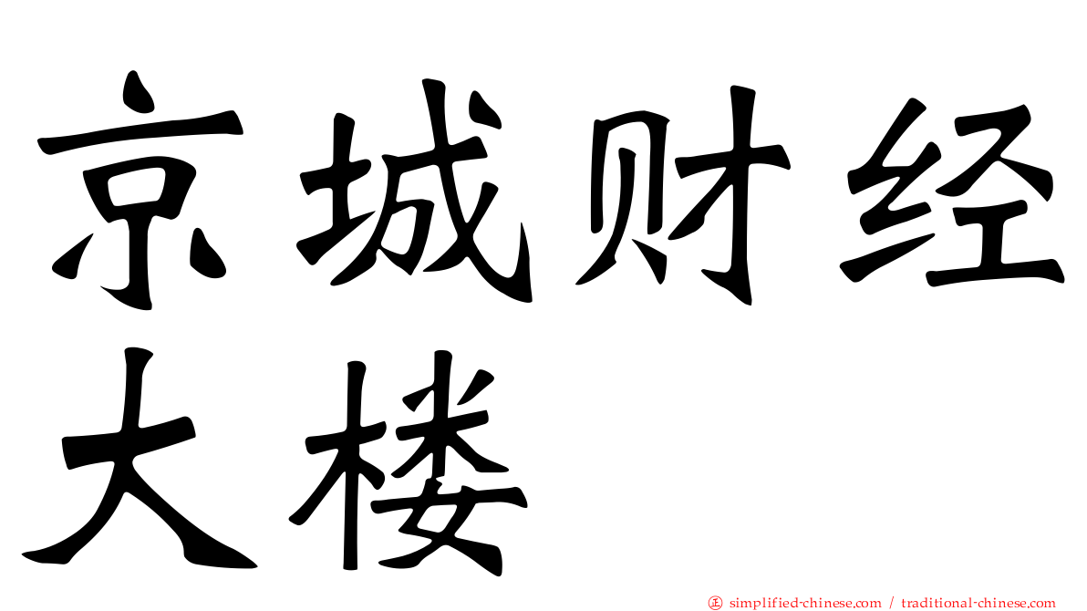 京城财经大楼