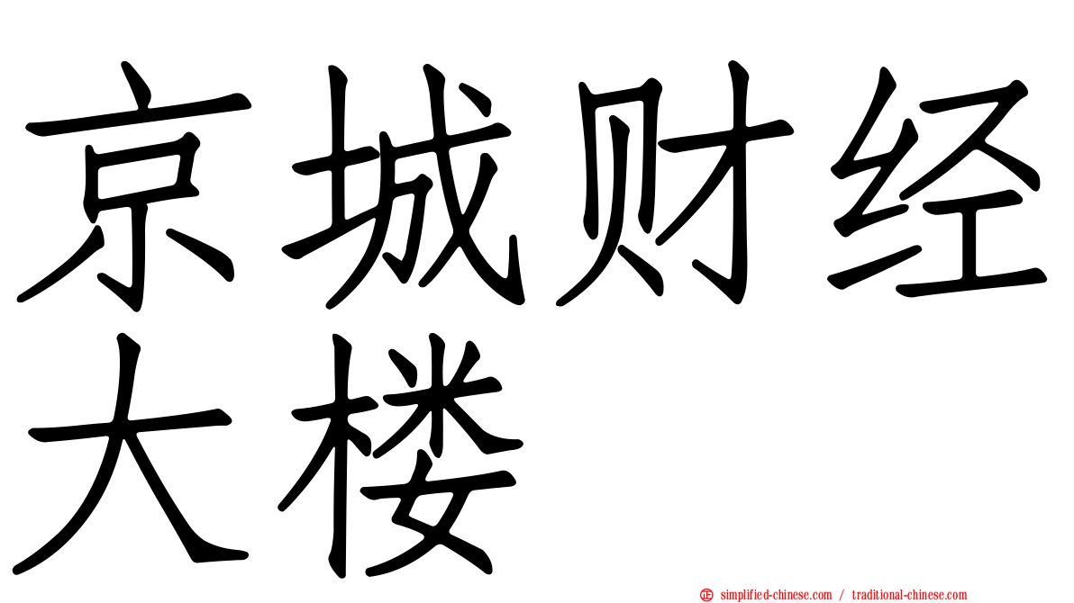 京城财经大楼