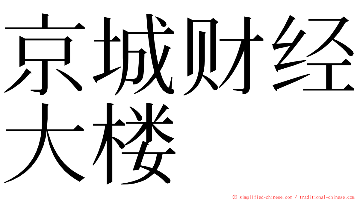 京城财经大楼 ming font