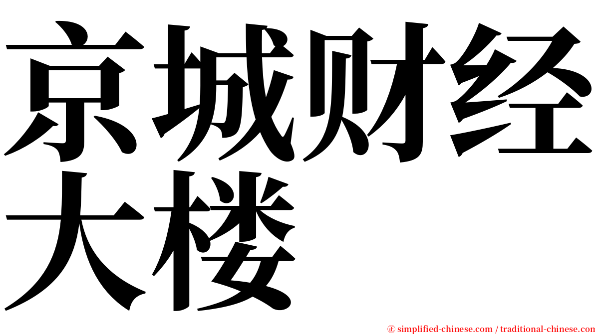 京城财经大楼 serif font